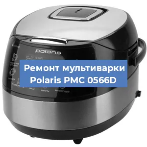 Замена чаши на мультиварке Polaris PMC 0566D в Краснодаре
